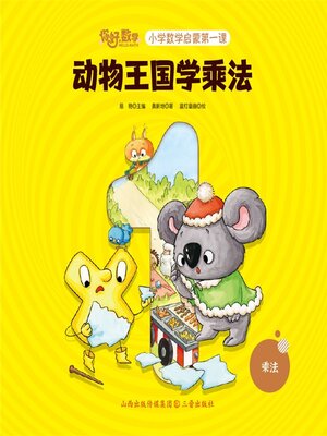 cover image of 小学数学启蒙第一课：动物王国学乘法